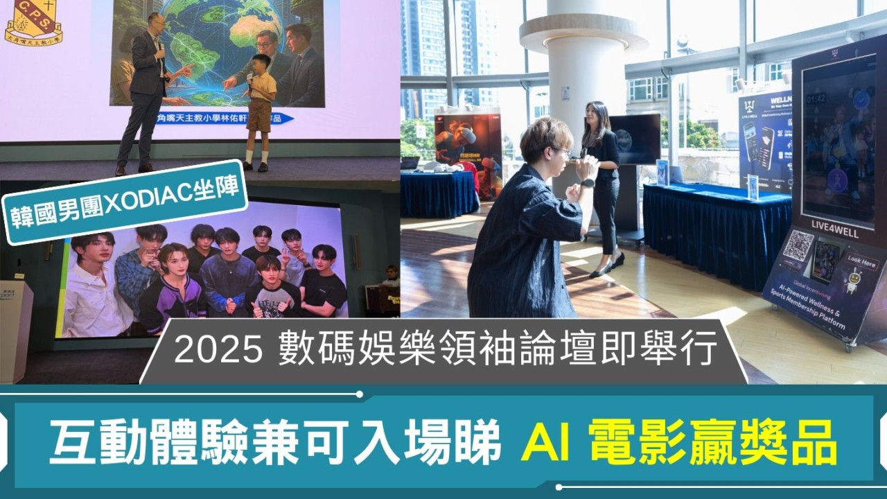 2025 數碼娛樂領袖論壇即將舉行 互動體驗兼可入場睇 AI 電影贏獎品